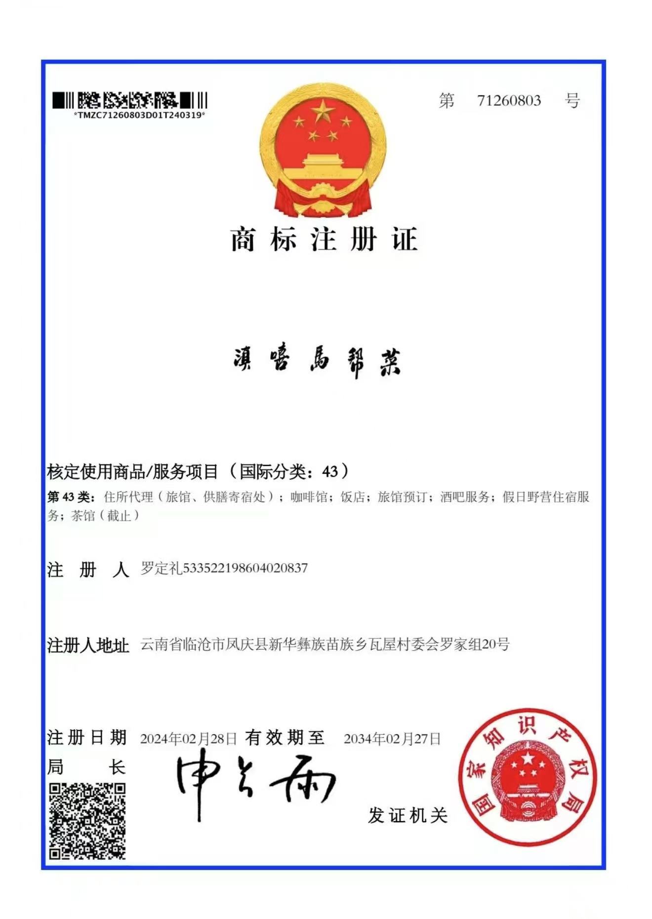 滇嘻马帮菜商标注册证,注册号71260803,国际分类第43类
